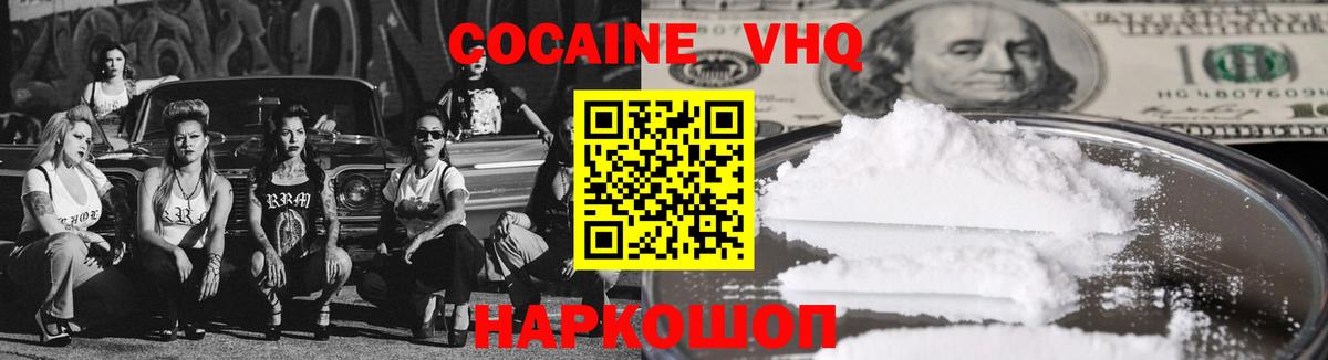 Кокаин VHQ Шадринск