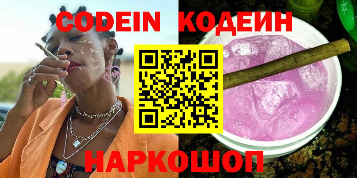 Кодеиновый сироп Lean напиток Lean (лин)  Вход с VPN  Кодеиновый сироп Lean Purple Drank  Шадринск 